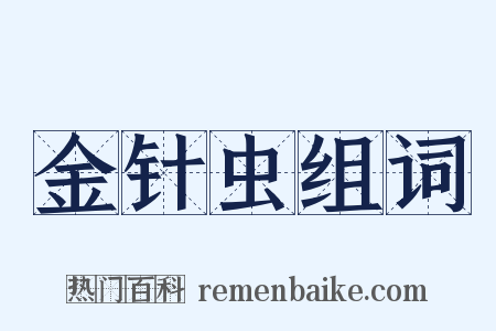 金针虫组词是什么意思的图片